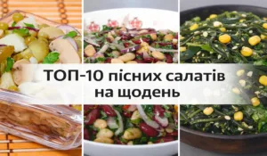 ТОП-10 пісних салатів на щодень: швидкі, доступні та ситні рецепти