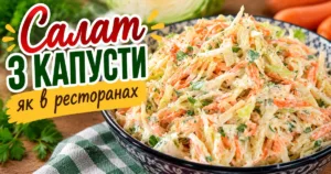 Салат із капусти «Як у ресторанах»! Увесь секрет в особливій заправці — виходить такий смачний, що готую знову і знову!